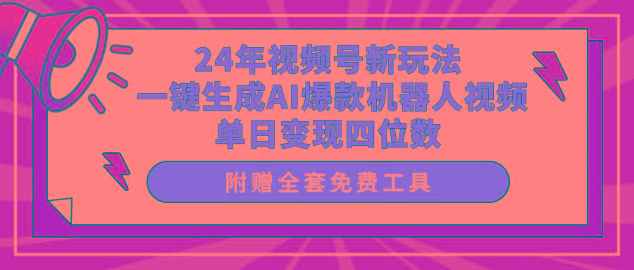 (10024期)24年视频号新玩法 一键生成AI爆款机器人视频，单日轻松变现四位数-皮皮网创