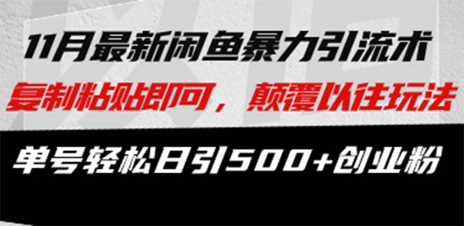 最新闲鱼暴力引流术 复制粘贴即可，颠覆以往玩法 单号轻松日引500+创业粉-皮皮网创