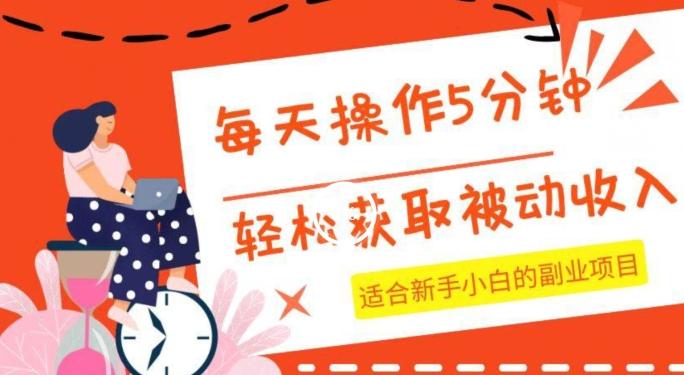 每天操作几分钟，轻松获取被动收入，适合新手小白的副业项目-皮皮网创