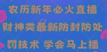 农历新年必火直播 财神类最新防封防处罚技术 学会马上播-皮皮网创