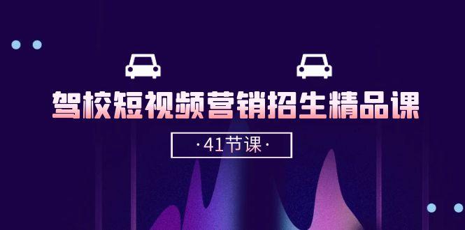驾校-短视频营销招生精品课：抖音推广技巧，抖音短视频招生(41节课-皮皮网创