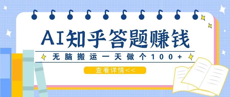 利用AI操作知乎答题赚外快：碎片时间也能变现金，无脑搬运一天做个100+没问题-皮皮网创
