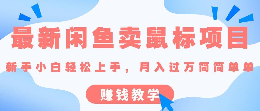 最新闲鱼卖鼠标项目,新手小白轻松上手，月入过万简简单单的赚钱教学-皮皮网创