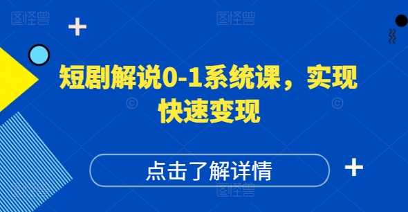 短剧解说0-1系统课，如何做正确的账号运营，打造高权重高播放量的短剧账号，实现快速变现-皮皮网创