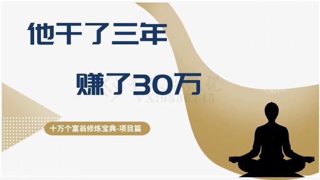十万个富翁修炼宝典之2.他干了3年，赚了30万-皮皮网创