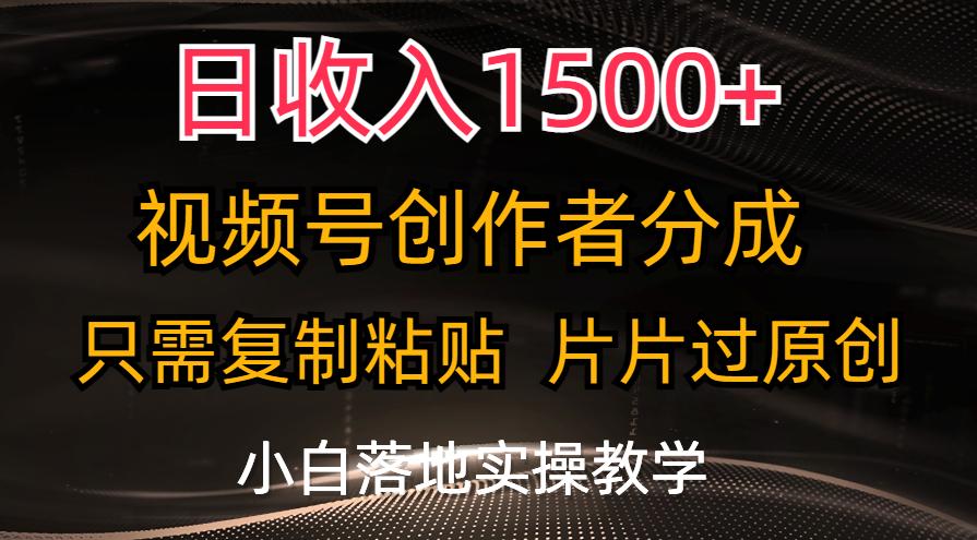 日收入1500+，视频号创作者分成，只需复制粘贴，片片过原创，小白也可…-皮皮网创