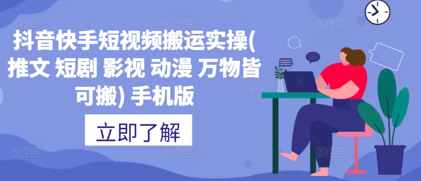 抖音快手短视频搬运实操(推文 短剧 影视 动漫 万物皆可搬) 手机版-皮皮网创