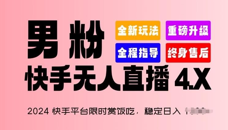 2024快手平台限时赏饭吃，稳定日入 1.5K+，男粉“快手无人直播 4.X”【揭秘】-皮皮网创
