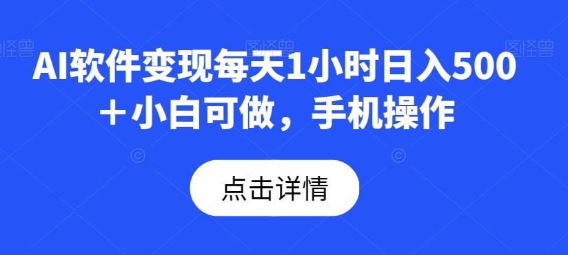 AI软件变现每天1小时日入500＋小白可做，手机操作-皮皮网创