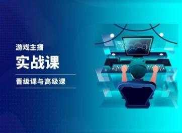游戏直播实战课，抖音直播晋级课与高级课-皮皮网创