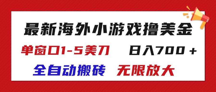最新海外小游戏全自动搬砖撸U，单窗口1-5美金,  日入700＋无限放大-皮皮网创
