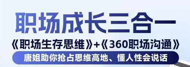 职场生存思维+360职场沟通，助你抢占思维高地，懂人性会说话-皮皮网创