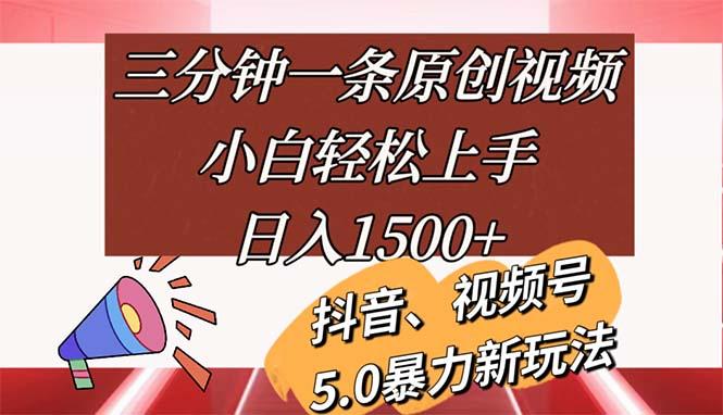 三分钟一条原创视频，小白轻松上手，日入1500+-皮皮网创