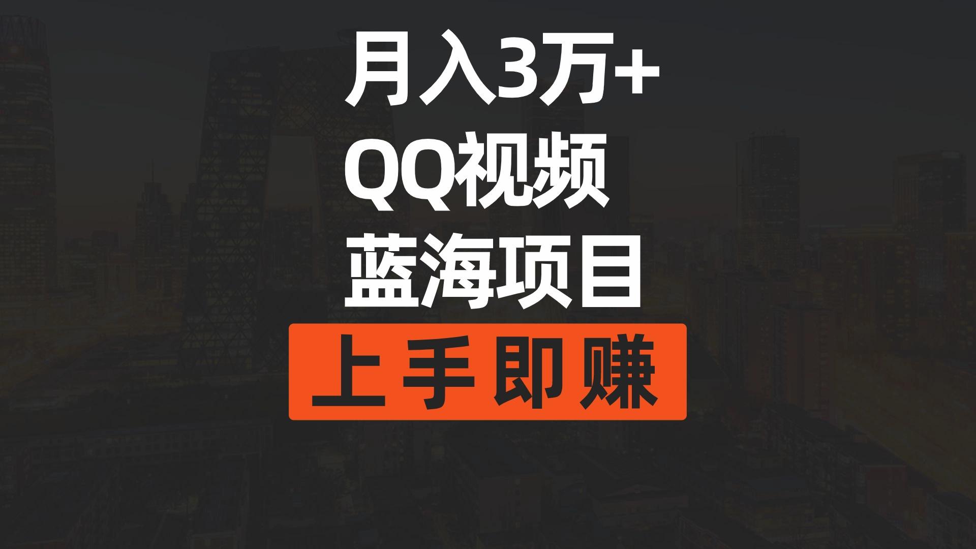 (9503期)月入3万+ 简单搬运去重QQ视频蓝海赛道  上手即赚-皮皮网创