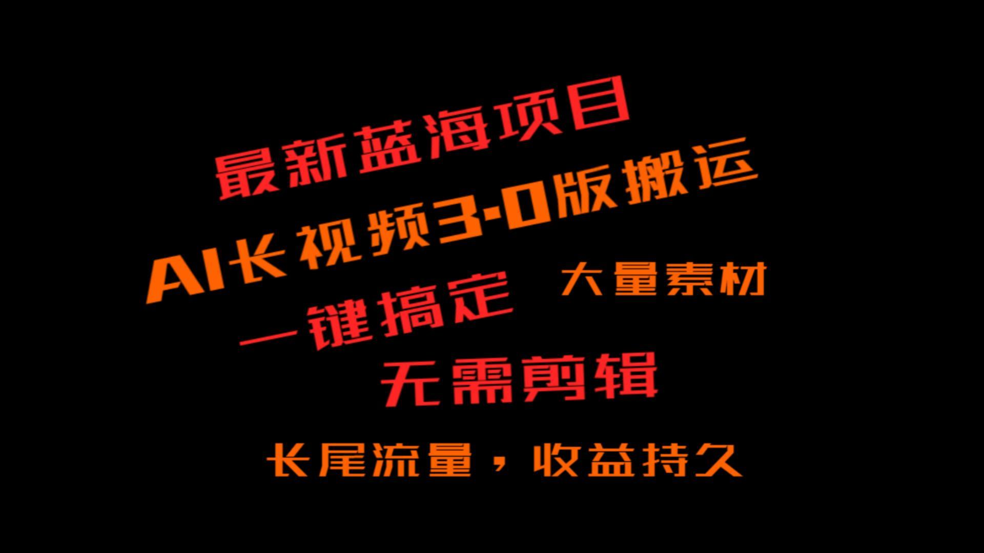 外面收费3980的冷门蓝海项目，ai3.0，长尾流量长久收益-皮皮网创