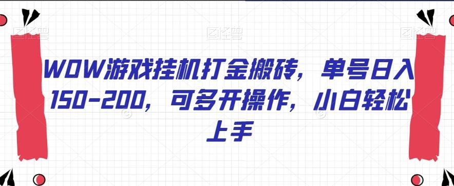WOW游戏挂机打金搬砖，单号日入150-200，可多开操作，小白轻松上手【揭秘】-皮皮网创