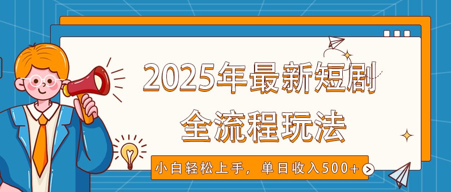 图片[1]-2025年最新短剧玩法，全流程实操，小白轻松上手，视频号抖音同步分发，单日收入500+-皮皮网创