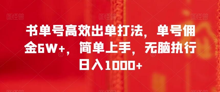 书单号高效出单打法，单号佣金6W+，简单上手，无脑执行日入1000+【揭秘】-皮皮网创