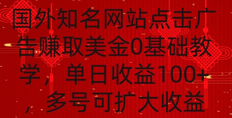 国外点击广告赚取美金0基础教学，单个广告0.01-0.03美金，每个号每天可以点200+广告【揭秘】-皮皮网创
