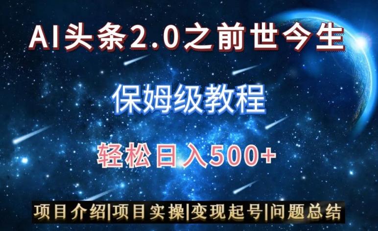 AI头条2.0之前世今生玩法(保姆级教程)图文+视频双收益，轻松日入500+【揭秘】-皮皮网创