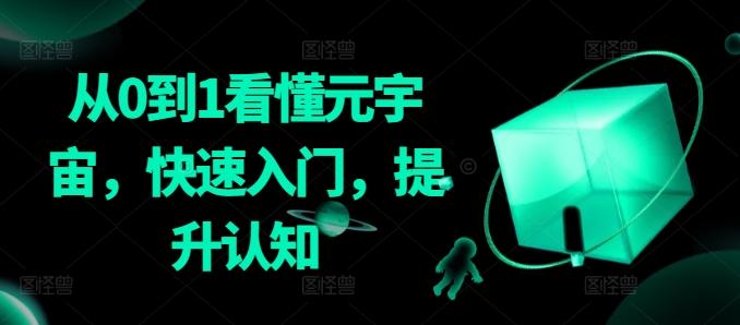从0到1看懂元宇宙，快速入门，提升认知-皮皮网创