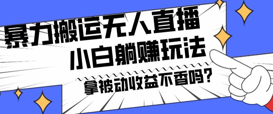 暴力搬运国外娱乐比赛无人直播躺赚玩法，小白简单创造被动收入-皮皮网创