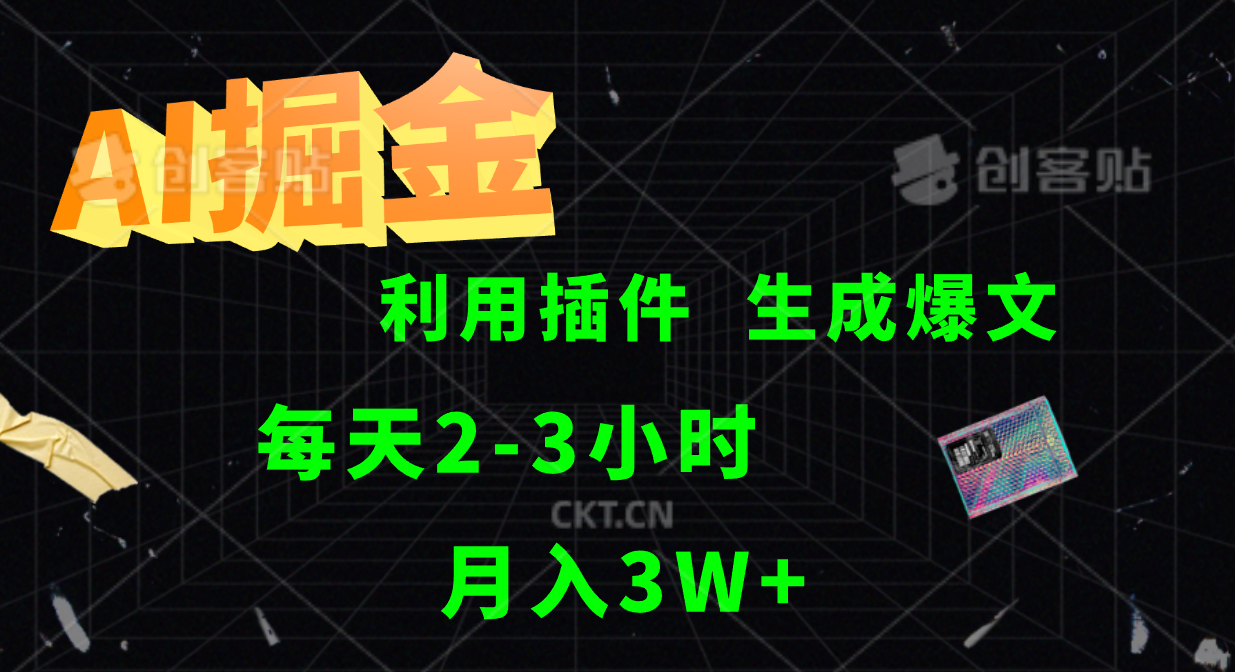 AI掘金利用插件每天干2-3小时，全自动采集生成爆文多平台发布，可多个账号月入3W+-皮皮网创
