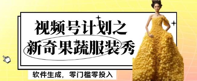 最新项目视频号计划之新奇果蔬服装秀，软件生成，零门槛零投入也可月入5000+【揭秘】-皮皮网创