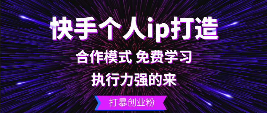 快手个人ip打造：执行力强的来 打暴创业粉-皮皮网创