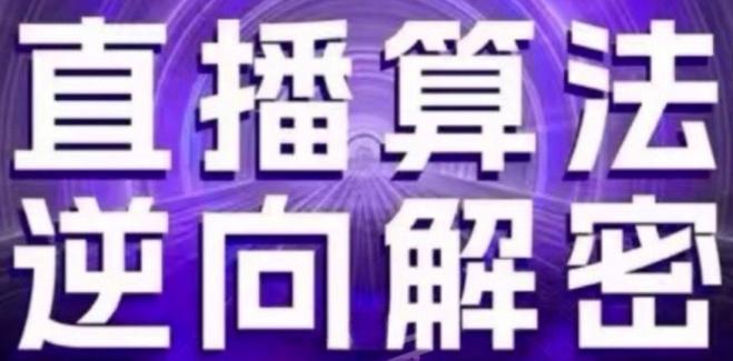 直播算法逆向解密(更新24年6月)：自然流的逻辑、选品排品策略、硬核的新号起号方式等-皮皮网创