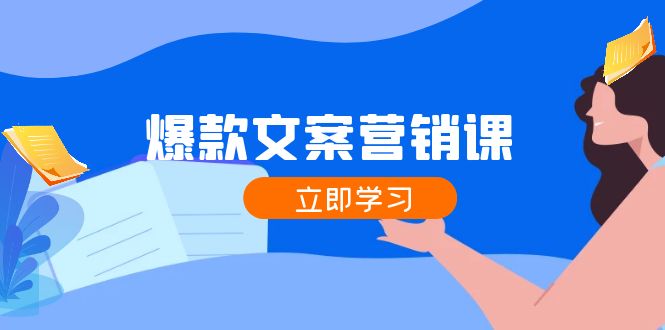 爆款文案营销课：公域转私域，涨粉成交一网打尽，各行业人士必备-皮皮网创