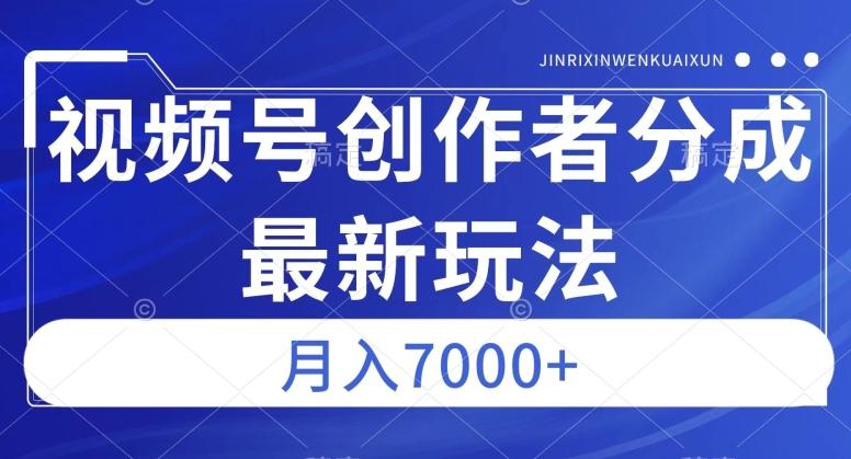 视频号广告分成新方向，作品制作简单，篇篇爆火，半月收益3000+【揭秘】-皮皮网创