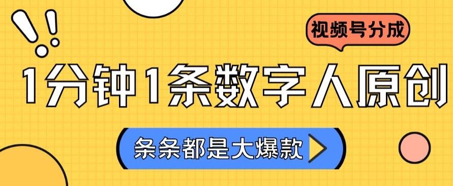2024最新不露脸超火视频号分成计划，数字人原创日入3000+【揭秘】-皮皮网创