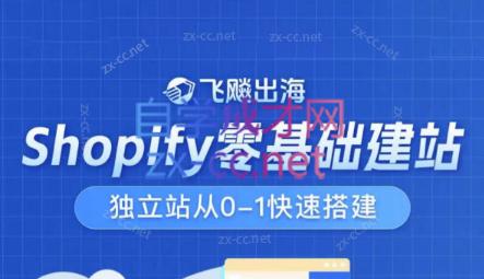 飞飚出海·Shopify零基础建站，独立站从0-1快速搭建-皮皮网创