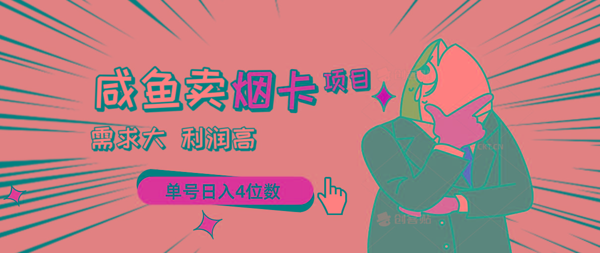 闲鱼卖烟卡项目，需求大，利润高，单号日入4位数，可批量！-皮皮网创
