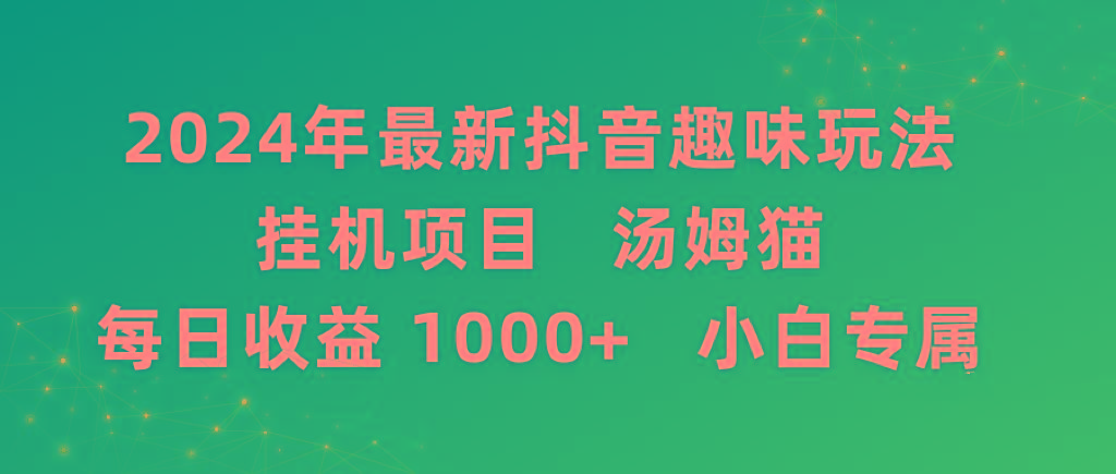 2024年最新抖音趣味玩法挂机项目 汤姆猫每日收益1000多小白专属-皮皮网创