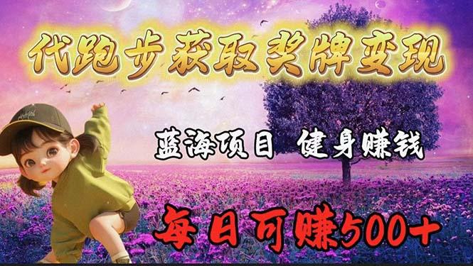 (9793期)蓝海奖牌代跑步业务，轻松日赚300+-皮皮网创
