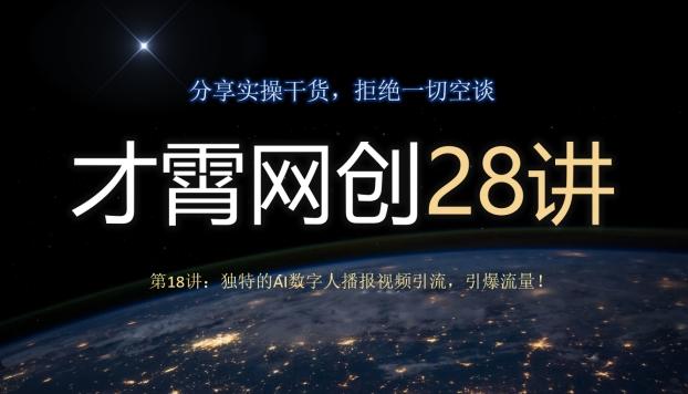 才霄网创28讲第18讲：独特的AI数字人播报视频引流，引爆流量！-皮皮网创