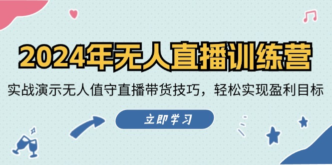 2024年无人直播训练营：实战演示无人值守直播带货技巧，轻松实现盈利目标-皮皮网创