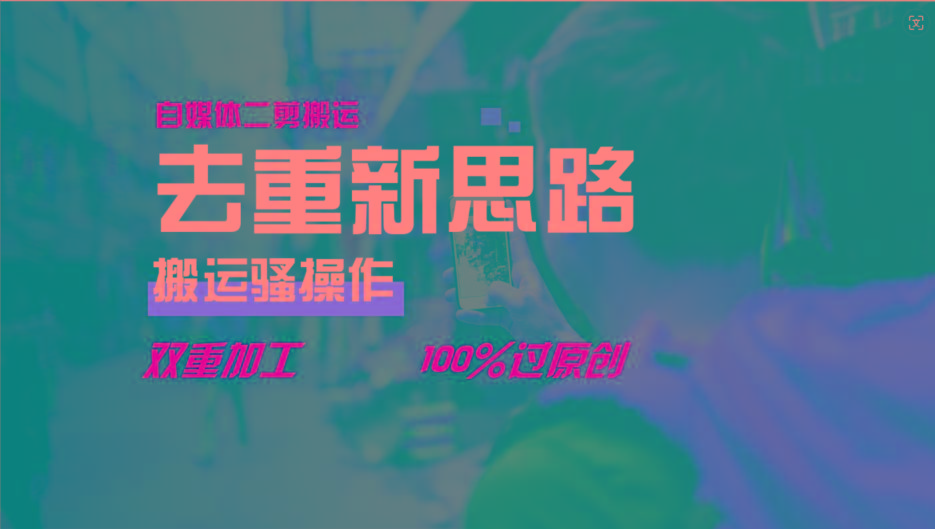 去重新思路，详细教你自媒体视频二剪搬运技术，自己加工双重去重100%过原创-皮皮网创