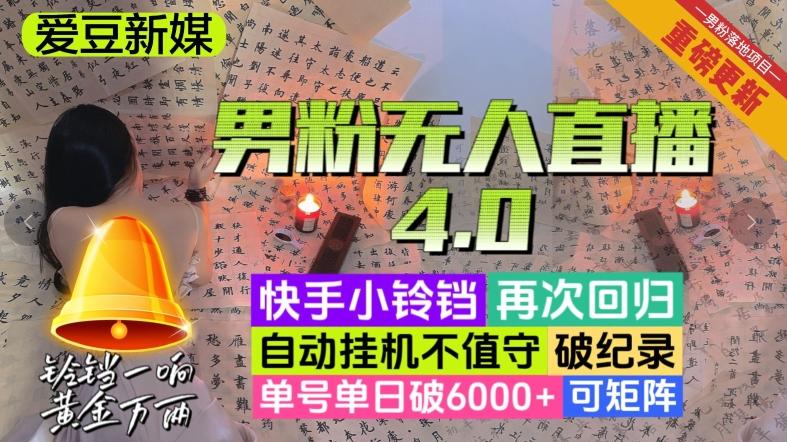 【爱豆新媒】男粉无人直播4.0：单号单日破6000+，再破纪录，可矩阵【揭秘】-皮皮网创
