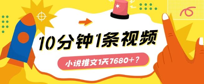 10分钟1条视频，小说推文1天7680+？他是这么做的-皮皮网创