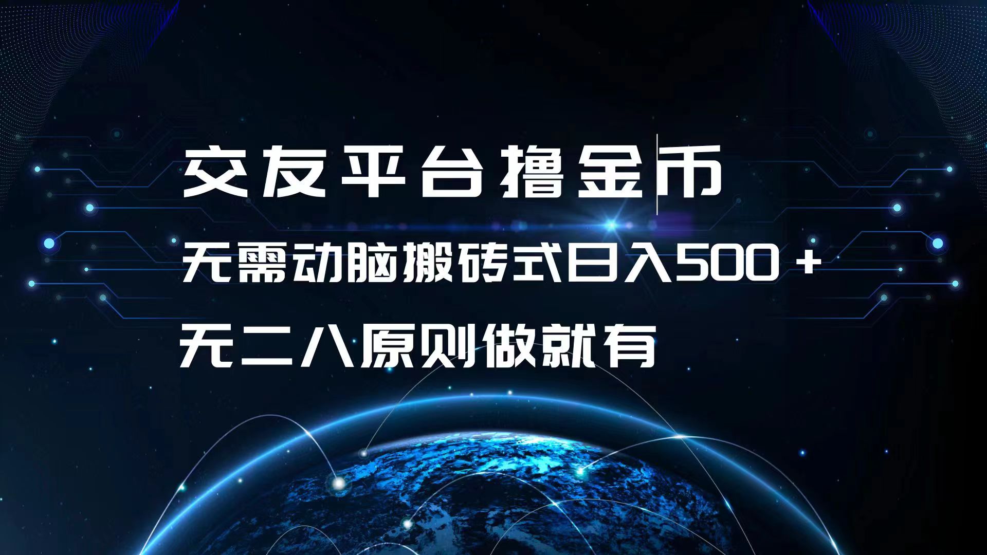 交友平台撸金币，无需动脑搬砖式日入500+，无二八原则做就有，可批量矩…-皮皮网创