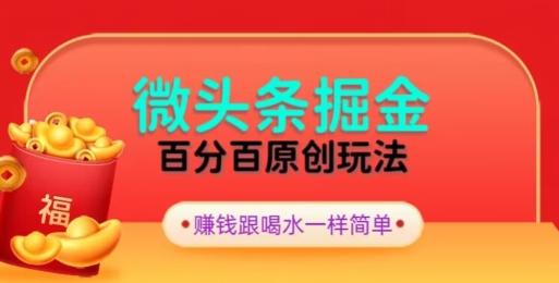 全网独家，微头条百分百原创玩法，5分钟一篇文章，隔天见收益，无脑日入300-皮皮网创