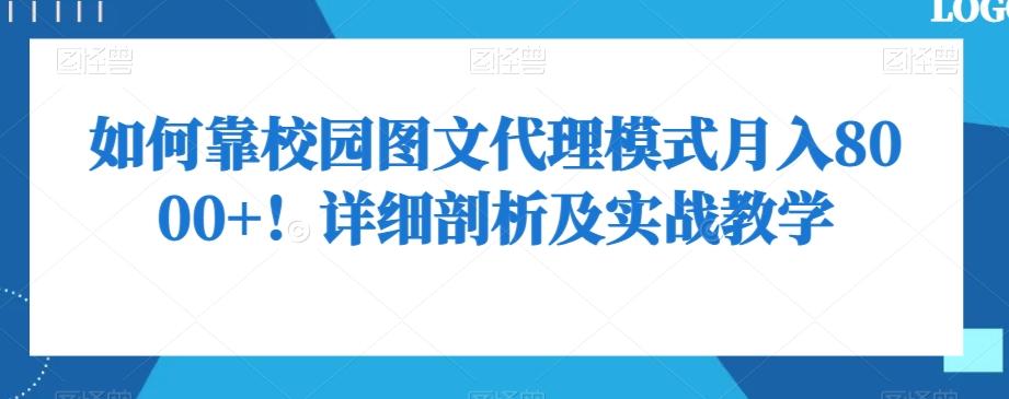 如何靠校园图文代理模式月入8000+！详细剖析及实战教学【揭秘】-皮皮网创