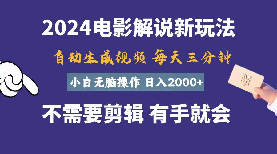 软件自动生成电影解说，一天几分钟，日入2000+，小白无脑操作-皮皮网创