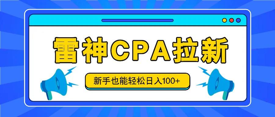 雷神拉新活动项目，操作简单，新手也能轻松日入100+【视频教程+后台开通】-皮皮网创