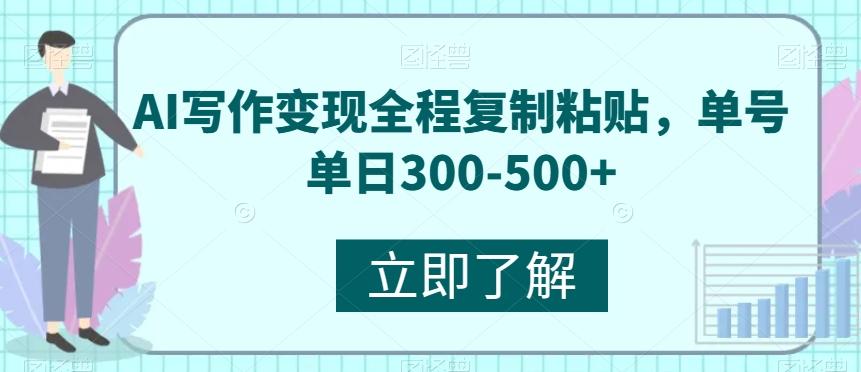 AI写作变现全程复制粘贴，单号单日300-500+-皮皮网创
