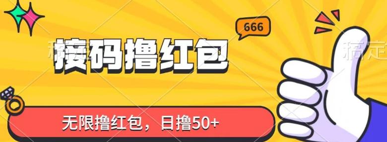 接码撸红包，无限撸红包，日撸50+-皮皮网创