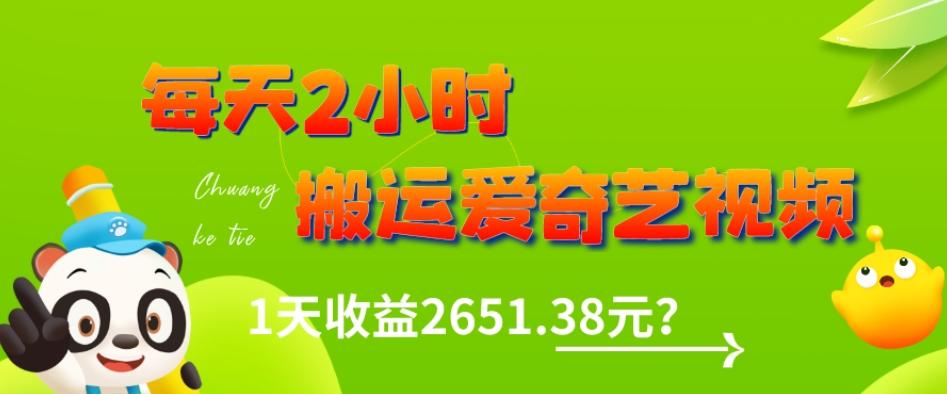 这朋友每天2小时，搬运爱奇艺视频，1天收益2651.38元？-皮皮网创